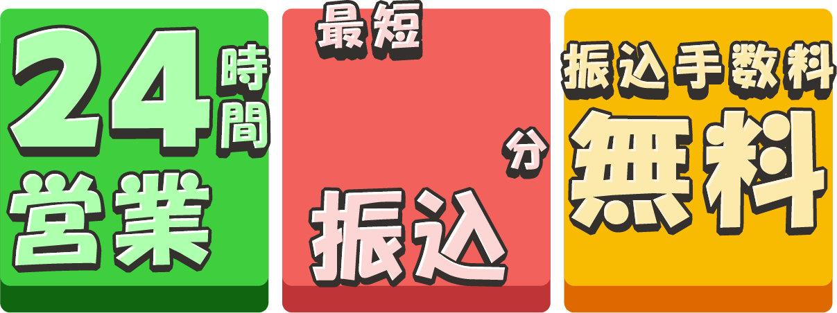 24H営業・最短30分振込・振込手数料無料