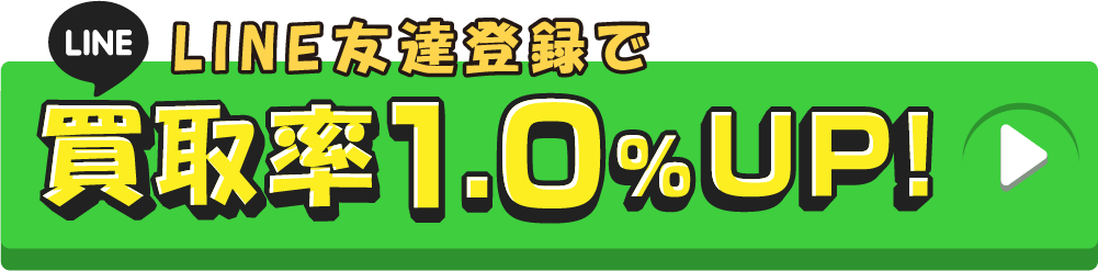 買取率1.0%UP