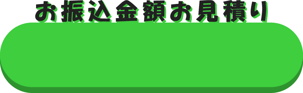 お振込額お見積り