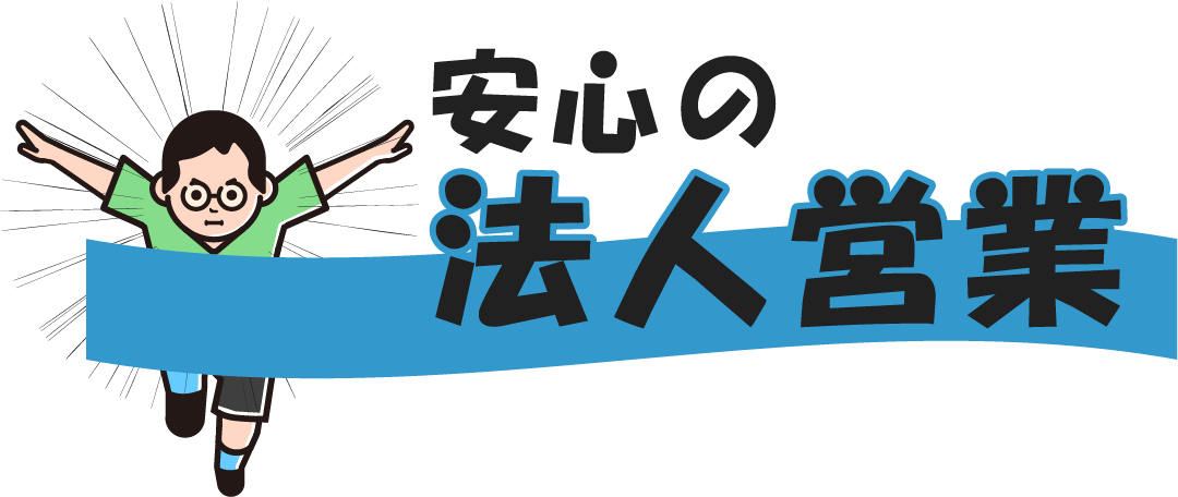 安心の法人営業