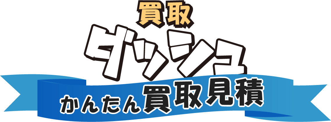 かんたん買取見積