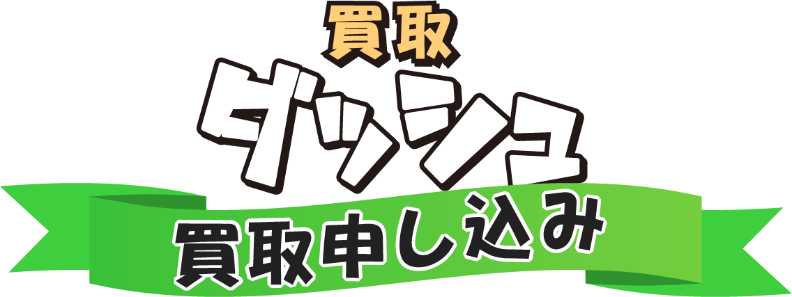 買取申し込み